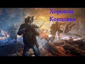 Как Пройти На Хорошую Концовку [Guide] ► Metro Last Light