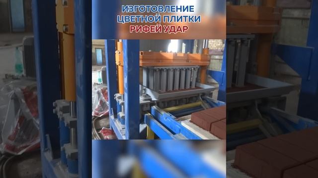 Изготовление брусчатки на вибропрессе Рифей Удар смотреть онлайн