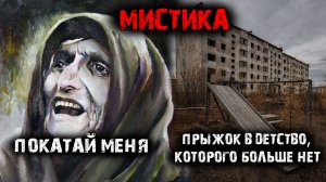 Мистические истории из жизни (2в1) Покатай меня. Прыжок в детство, которого больше нет.