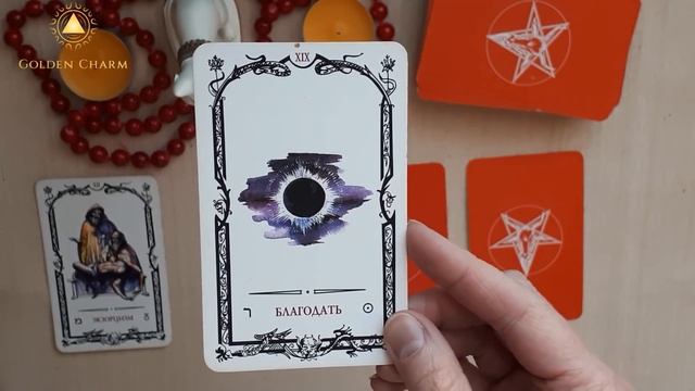 СОЖАЛЕЕТ ЛИ ОН О РАССТАВАНИИ С ВАМИ? ОНЛАЙН ГАДАНИЕ/ Школа Таро Golden Charm смотреть онлайн