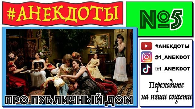 Анекдот №5, 19.02.2019, Про публичный дом! смотреть онлайн