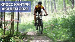Кросс кантри Академ Новосибирск 2023