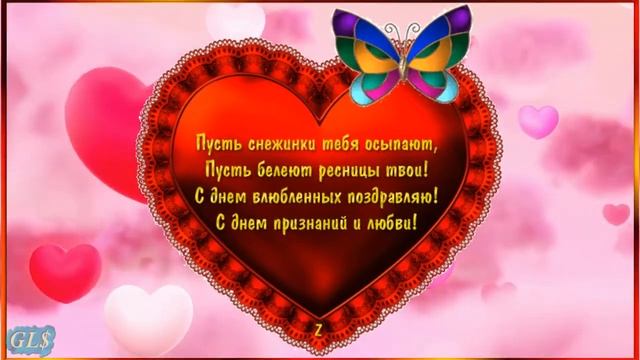 Валентинка для любимых Красивое поздравление с днем Святого Валентина видео открытка Valentine's da смотреть онлайн