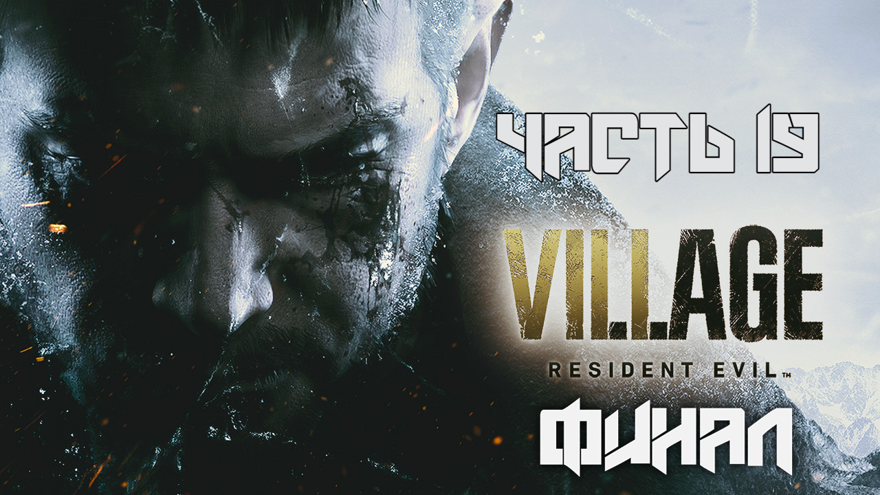 Resident Evil 8: Village ➤ Прохождение — Часть 19: [ФИНАЛ] (без комментариев) смотреть онлайн