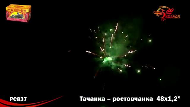 РС 837 Тачанка ростовчанка 1,2 х 48 МОДУЛЬ PiroZon ru смотреть онлайн
