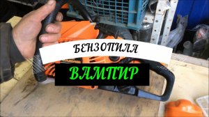 Карвер RSG-238.Бензопила которая ,,пьёт кровь,,!)