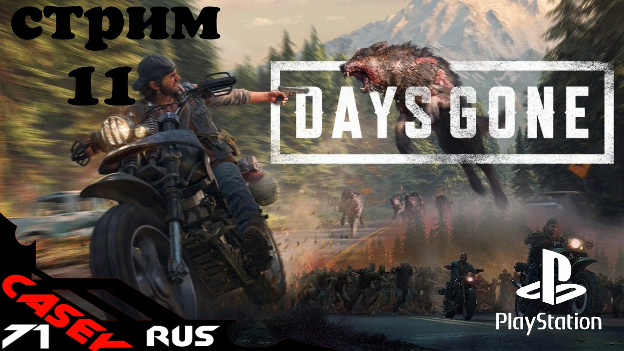 Days Gone(Жизнь после)Прохождение #11 PS4
