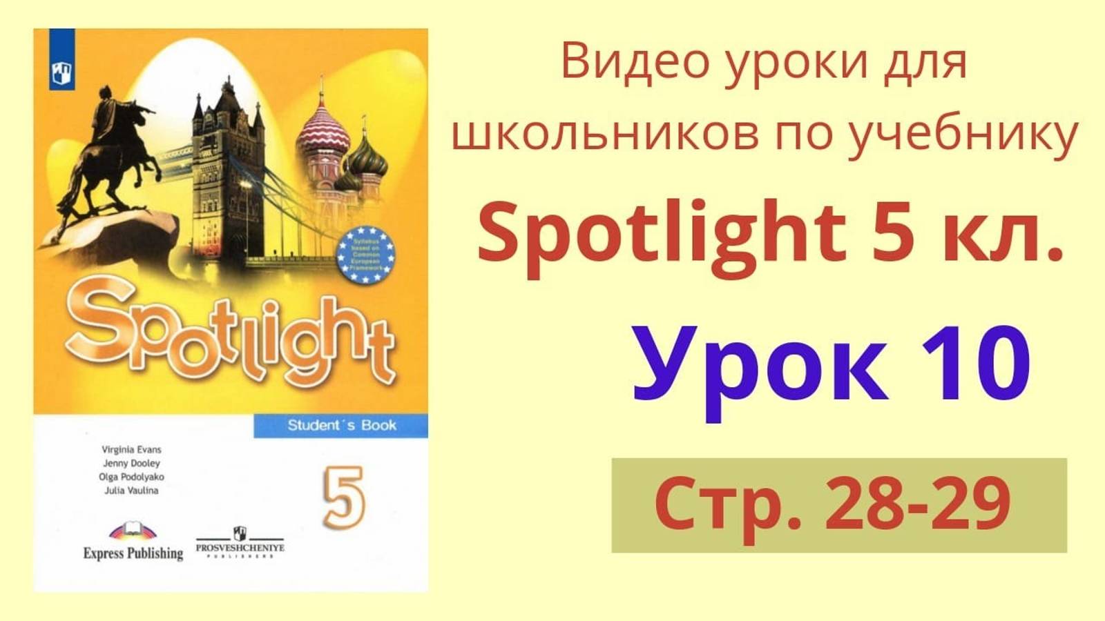 Spotlight 5 класс (Спотлайт 5) Английский в фокусе 5кл._ Урок 10, стр. 28-29 смотреть онлайн