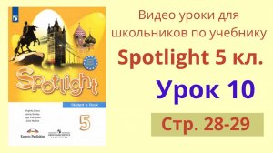 Spotlight 5 класс (Спотлайт 5) Английский в фокусе 5кл._ Урок 10, стр. 28-29