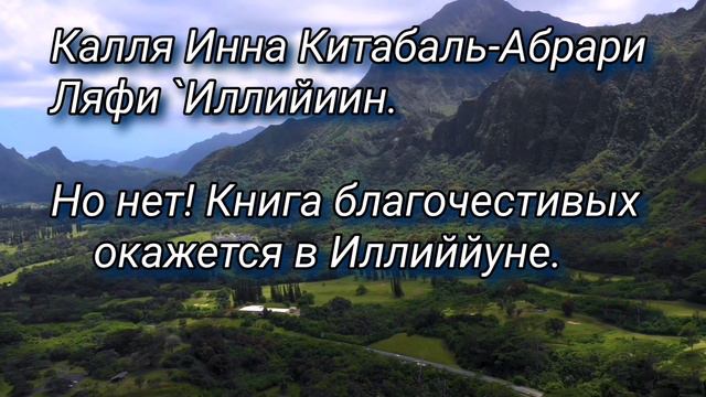 СУРА 83: «АЛЬ-МУТАФФИФИН» («ОБВЕШИВАЮЩИЕ») #сура #кoран #альмутаффифин #ислам Muflih Safitra смотреть онлайн