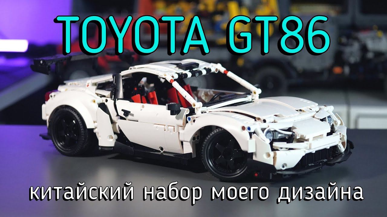 Toyota GT86 MOC и китайский набор supercar gt86 смотреть онлайн