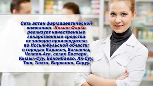 Сеть аптек ОсОО Неман Фарм Иссык Куль смотреть онлайн
