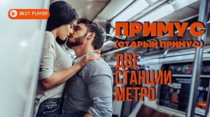 Группа Старый примус - Две станции метро (Сингл 1998) | Русская музыка