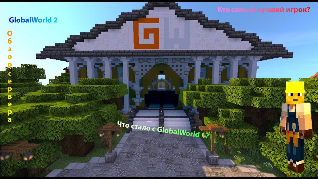 Что произошло с сервером GlobalWorld | GlobalWorld 2 Серия 1