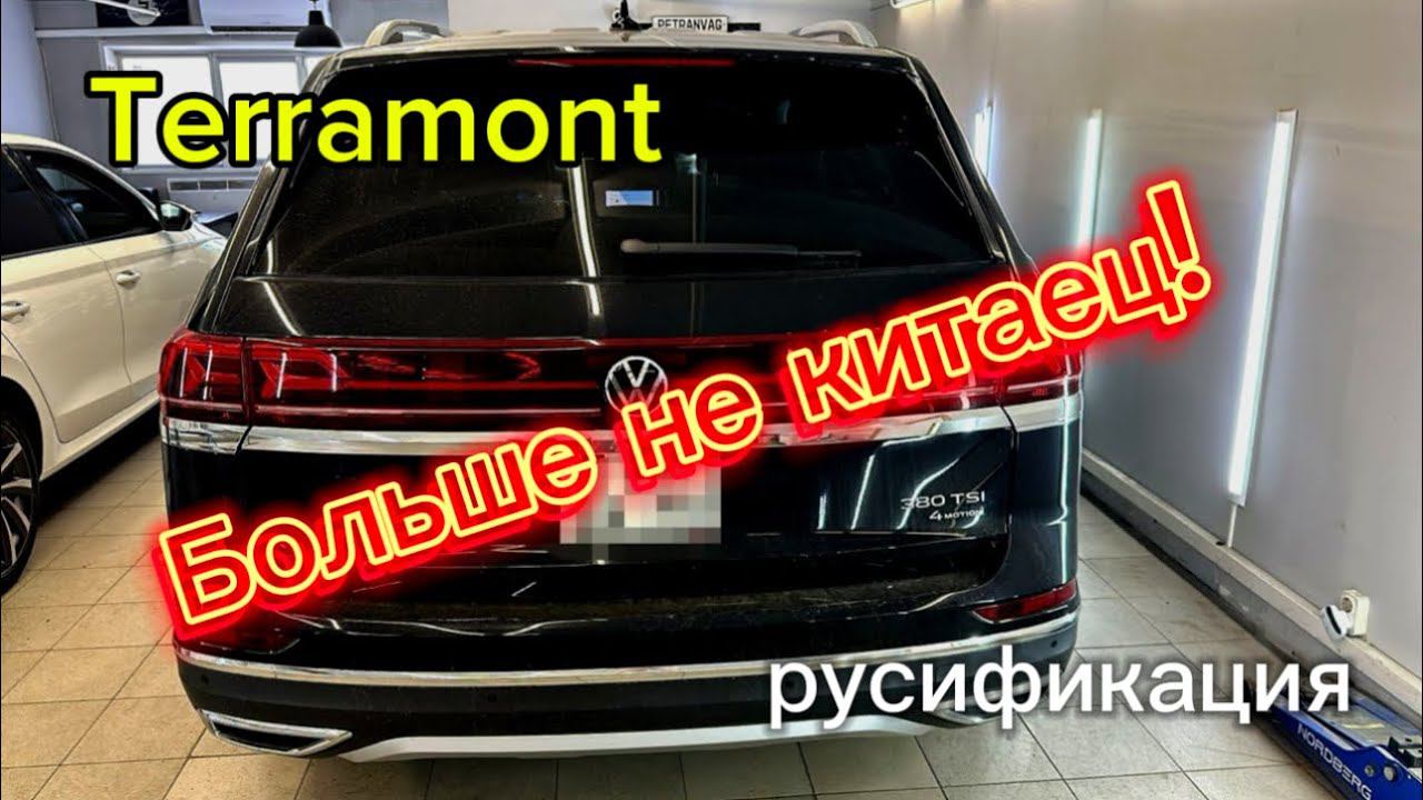 Китайский Teramont взломан!