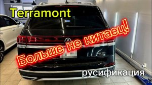 Китайский Teramont взломан!