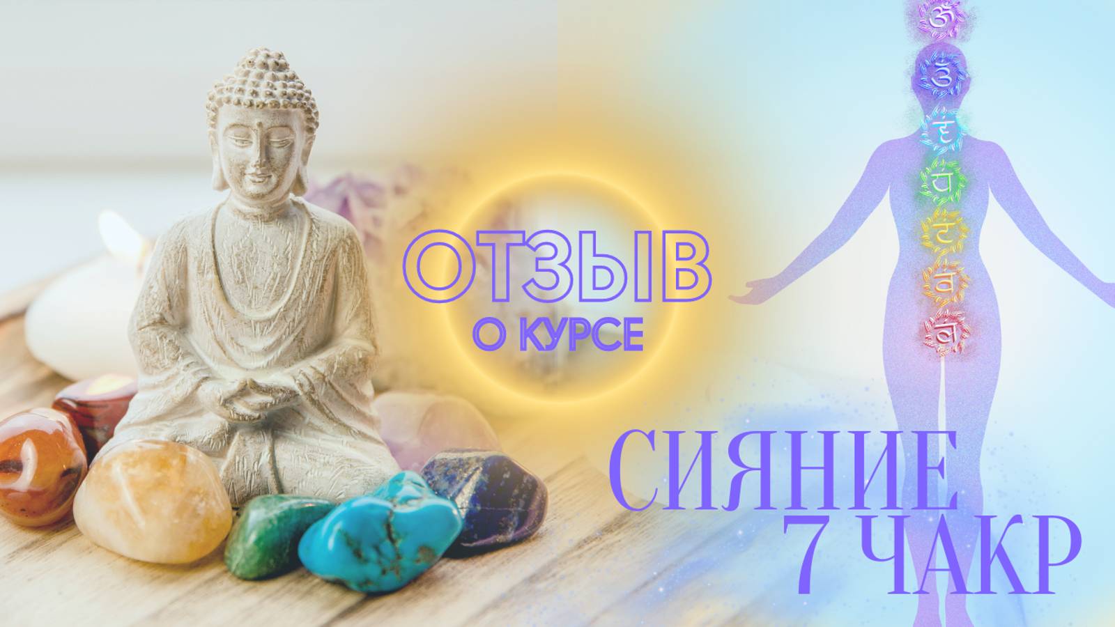 ОТЗЫВ О КУРСЕ 