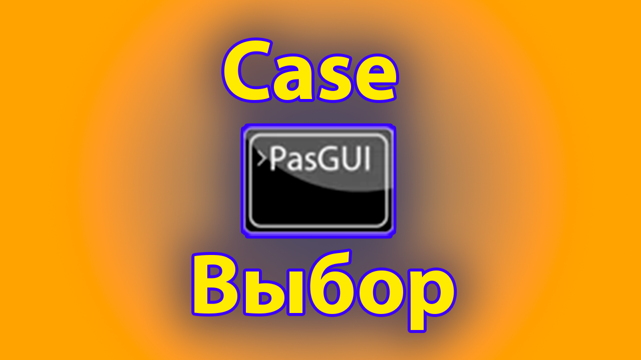 Оператор выбора в pascal gui смотреть онлайн
