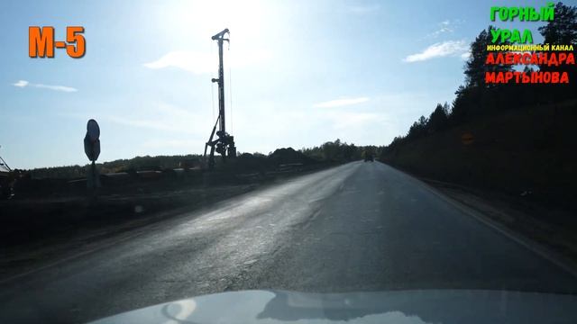 Реконструкция М5 Кропачево-Сим 19.09.2022г./Информационный канал Горный Урал Александра Мартынова смотреть онлайн