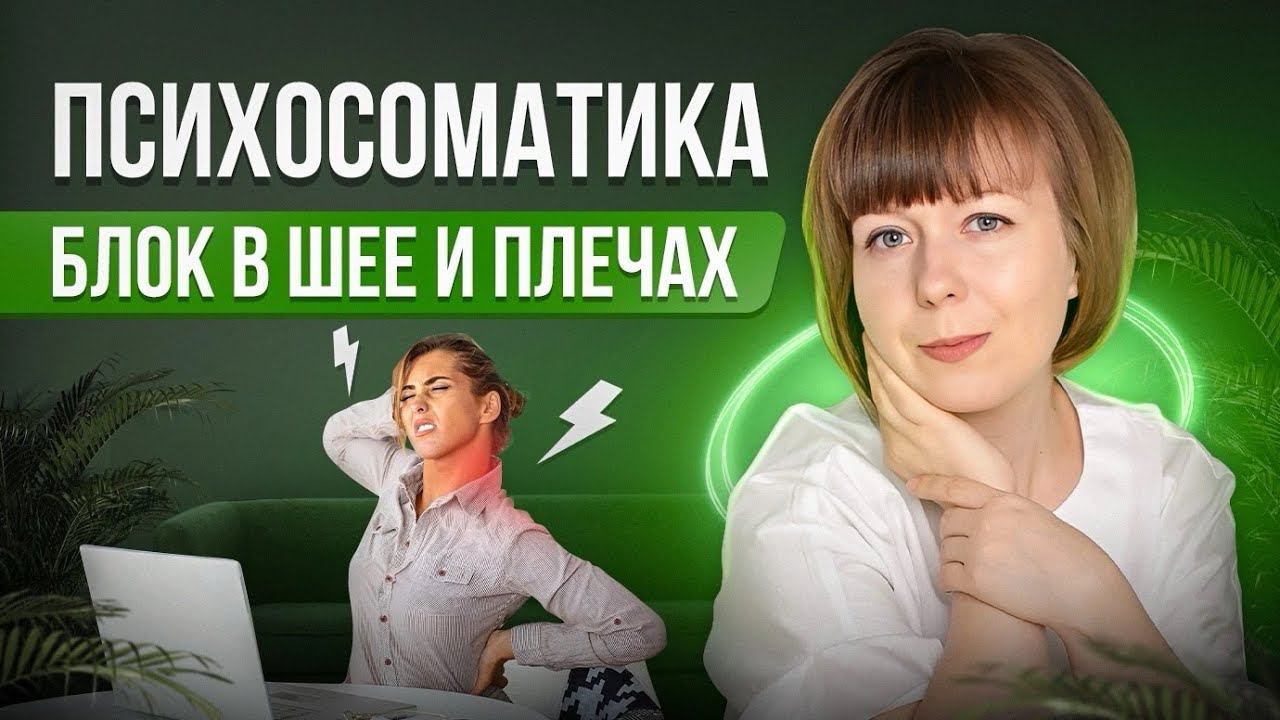 Блок в шее и плечах. Психосоматика. смотреть онлайн