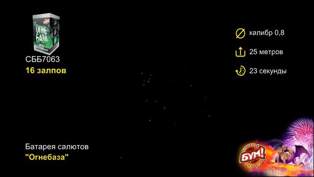 Батарея салютов Огнебаза 16 залпов 0.8 калибр СББ7063 Бум смотреть онлайн