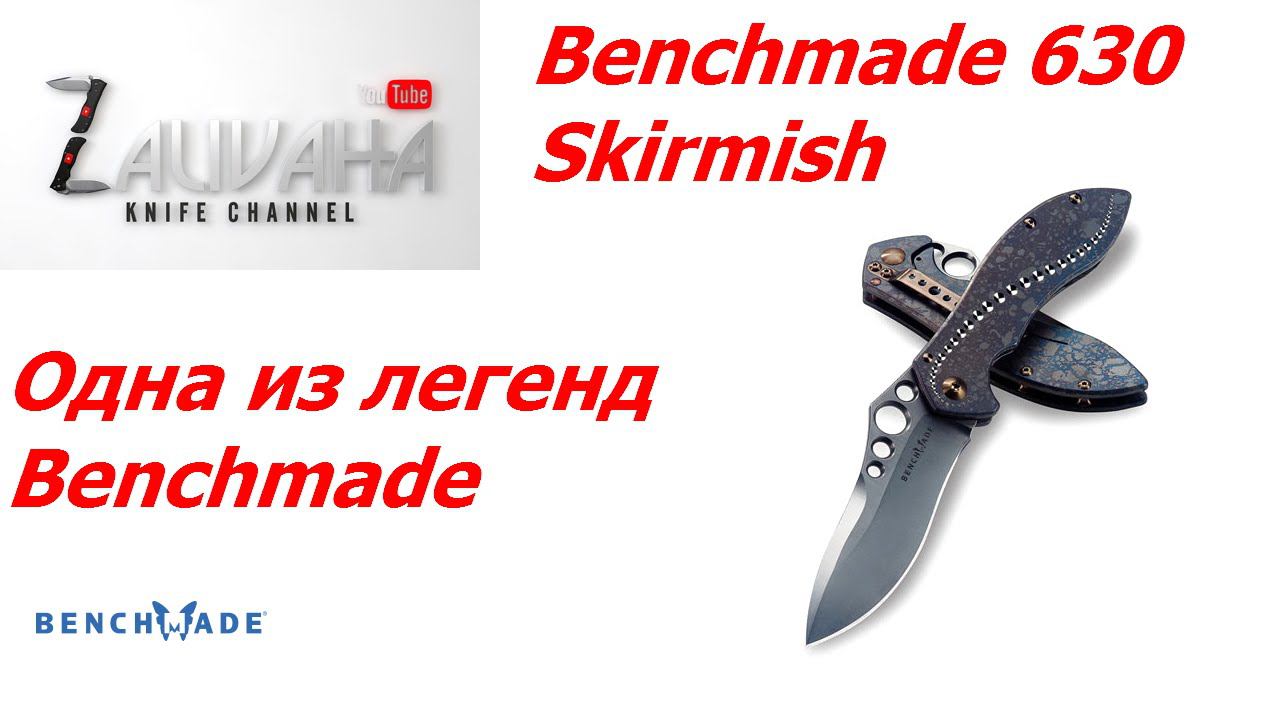 Нож Benchmade 630 Skirmish. Легенда.