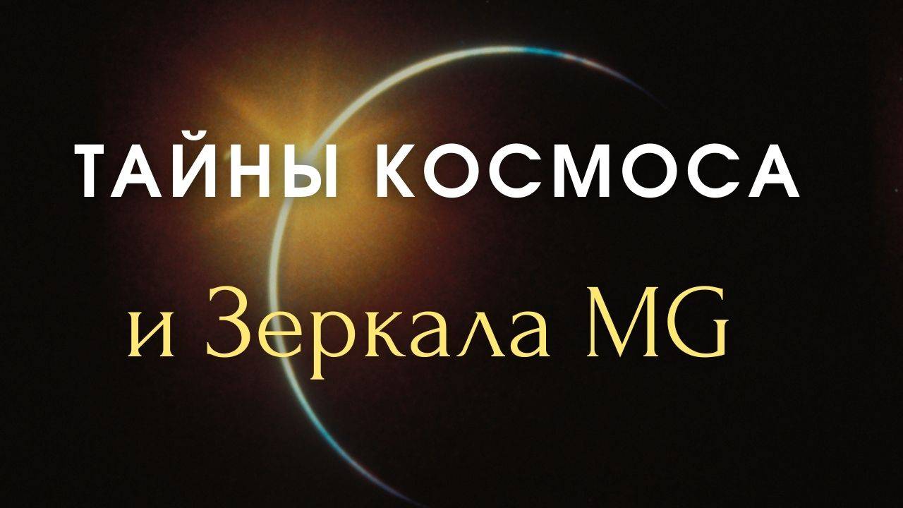 Зеркала MG & Зеркала Козырева_ Артефакты и их влияние на сознание смотреть онлайн