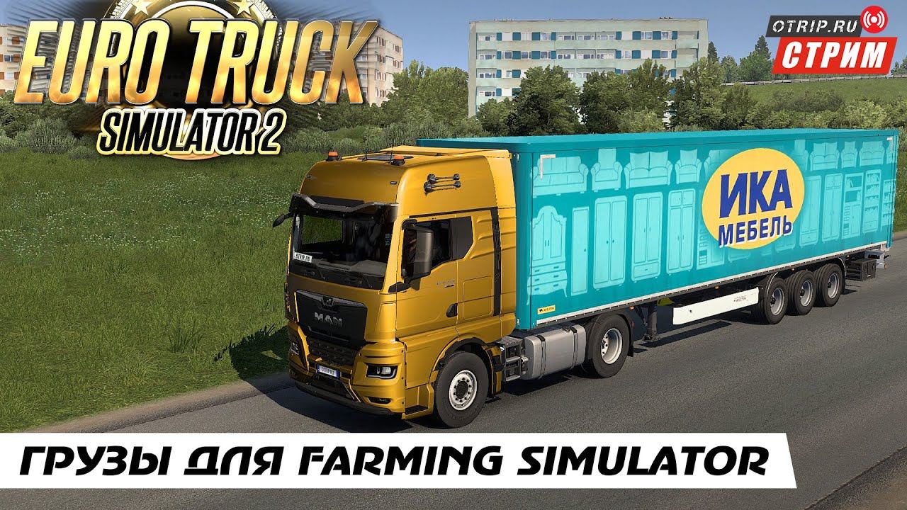 Euro Truck Simulator 2 ● Катаем грузы для фермы! / стрим #125 смотреть онлайн