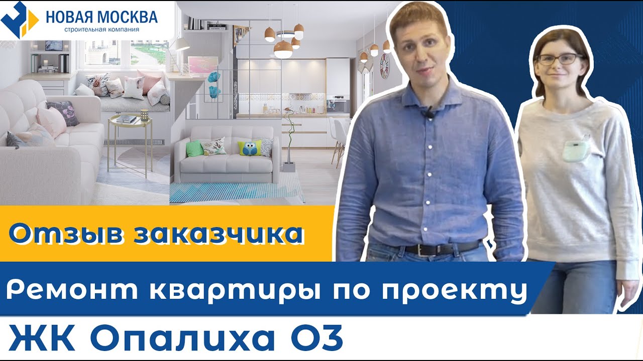 Ремонт квартиры в ЖК Опалиха О3. Отзыв заказчика о СК Новая Москва смотреть онлайн