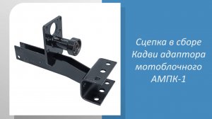 Сцепка в сборе адаптора мотоблочного АМПК-1