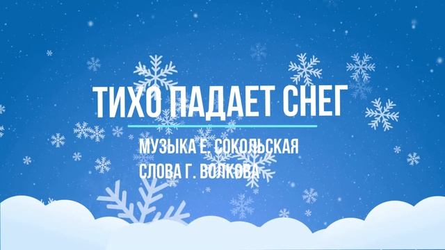 Тихо падает снег - сл. Г. Волкова смотреть онлайн