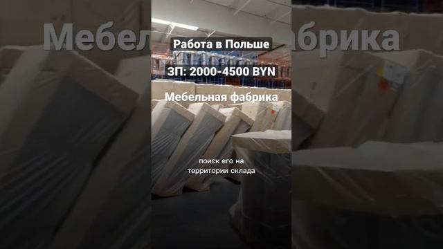 Работа в Польше для белорусов. ЗП 2000-4500 BYN. Мебельная фабрика. Вроцлав, Варшава. Беспл. жилье смотреть онлайн