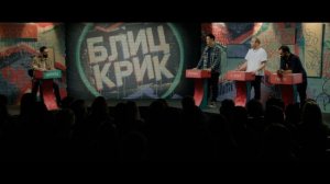 НУРЛАН САБУРОВ, T-Fest, ГАРИК ОГАНИСЯН, РУСТАМ РЕПТИЛОИД, ЭМИР КАШОКОВ X Блиц Крик #12