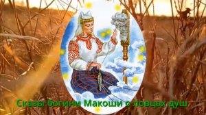 Сказы богини Макоши о ловцах душ. Записала Валерия Кольцова 21.10.21 Шамбала shambavedi.blogspot.co