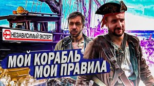 Мой Корабль мои правила за 50.000.000