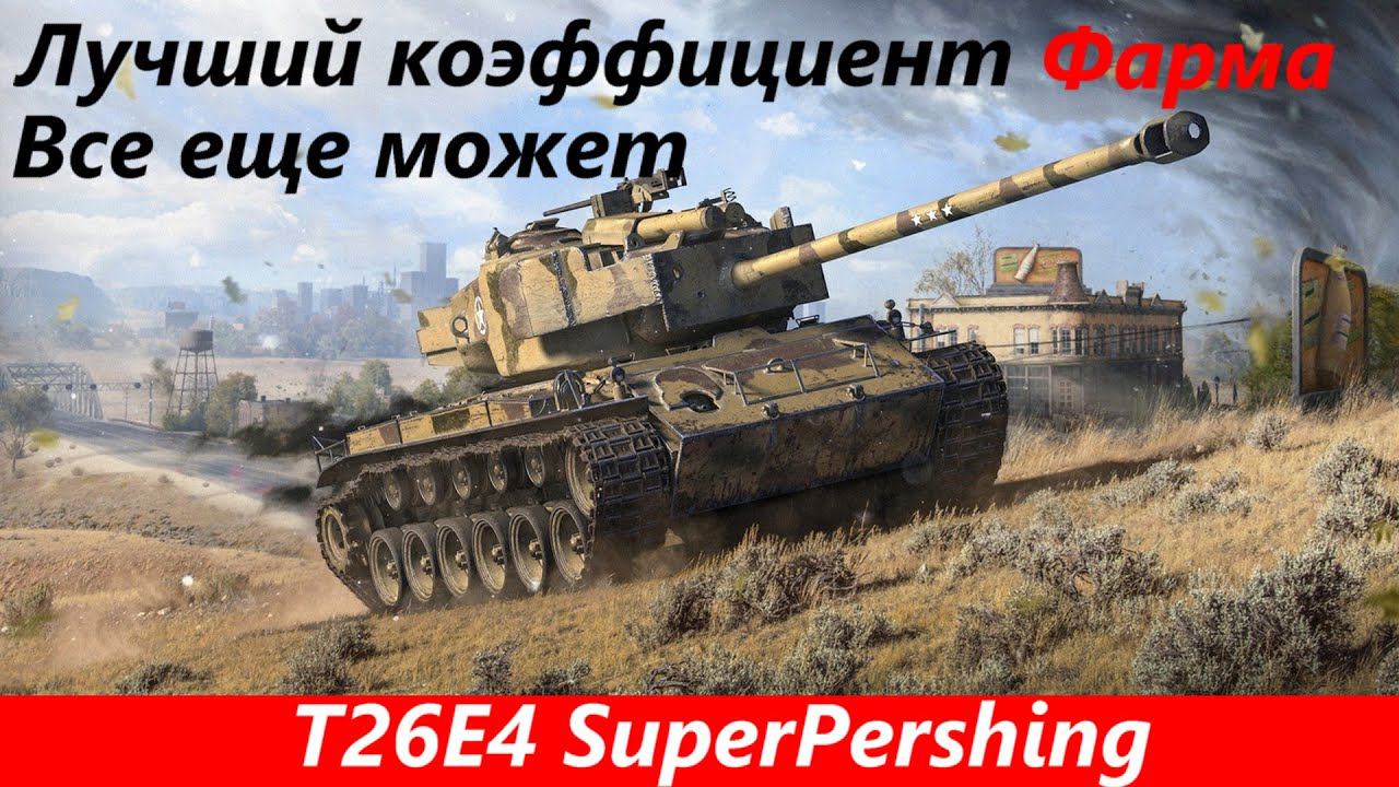 Обзор T26E4 SuperPershing Нестареющая классика | Tanks Blitz