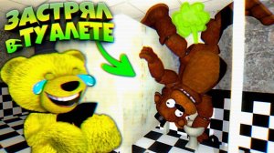FNAF ПЕРДЯЩИЙ ФРЕДДИ в ТУАЛЕТЕ ЗАСТРЕВАЕТ а ФНАФ ПЛЕЙ УГАРАЕТ и ИГРУ ЛОМАЕТ !!!