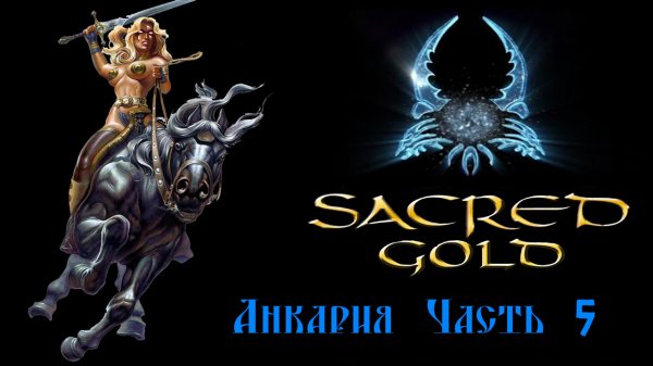 Sacred gold Часть 5 ( Серафима )