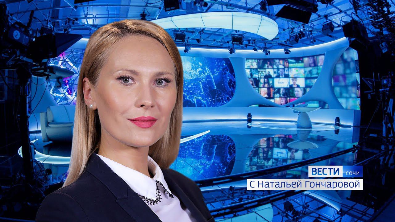 Вести Сочи 01.02.2021 21:05