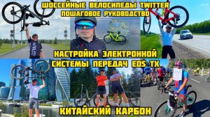 Настройка электронной системы передач EDS TX на шоссейных велосипедах Twitter