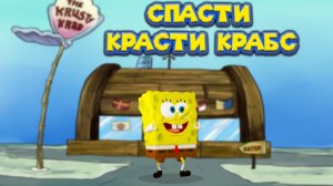 СПАНЧ БОБ В КРАСТИ КРАБС SpongeBob SquarePants Battle for Bikini Bottom   Rehydrated