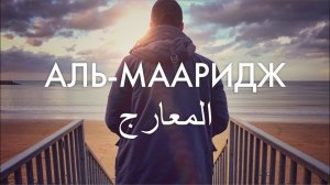 Сура 70-я Аль-Мааридж. Асхат Гиматдинов