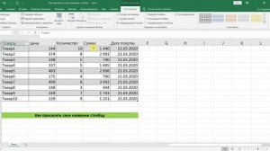КАК ПРИСВОИТЬ СВОЕ НАЗВАНИЕ СТОЛБЦУ В EXCEL