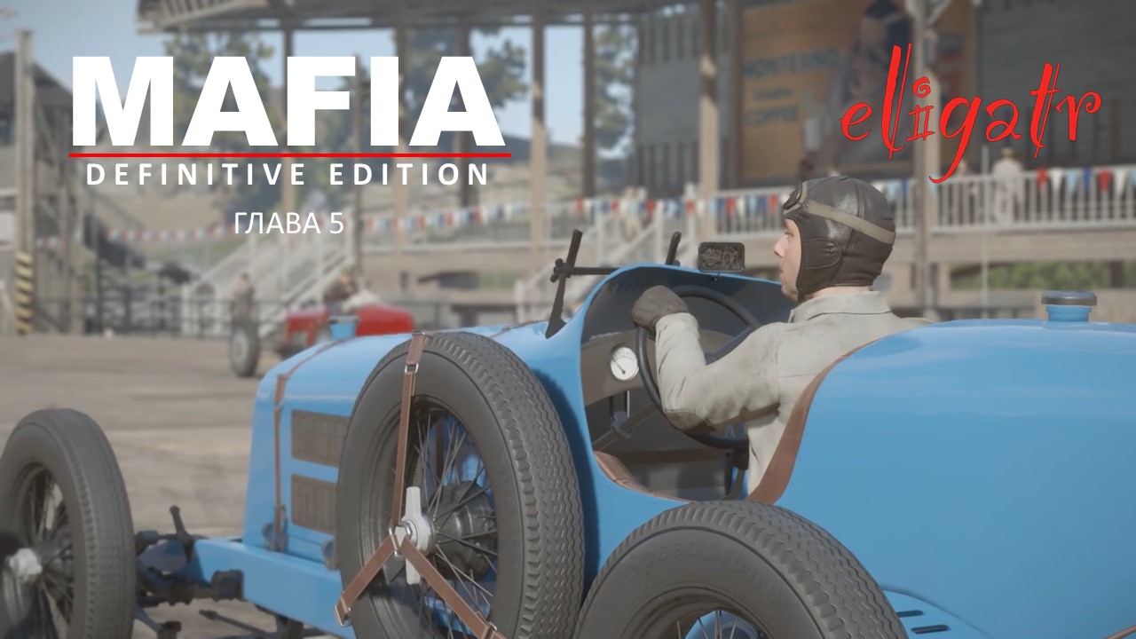 Mafia: Definitive Edition. Ремейк 2020. Глава 5 "Честная игра". 1932г.