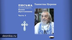 Письма архимандрита Иоанна (Крестьянкина). Часть 3-1
