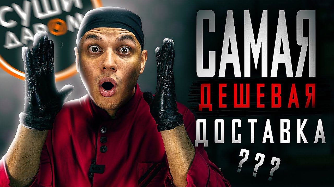 ОБЗОР ДОСТАВКИ СУШИ ДАРОМ!!! БЮДЖЕТНЫЕ РОЛЛЫ!!! смотреть онлайн