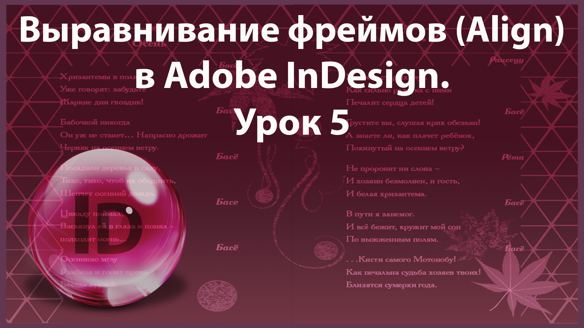 Уроки Индизайна. Adobe InDesign. Урок 5. Выравнивание фреймов. Сохранение документа. смотреть онлайн