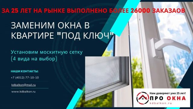 Заменим окна в квартире "под ключ" в Калининграде от "Про Окна" смотреть онлайн