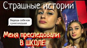 СТРАШНЫЕ ИСТОРИИ || Меня преследовали в школе ?