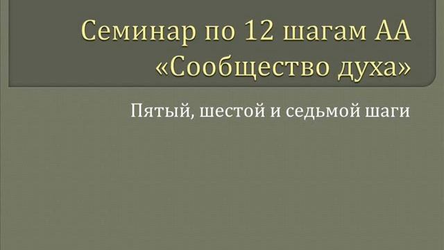 14. Сообщество Духа - 5, 6 и 7 Шаги смотреть онлайн